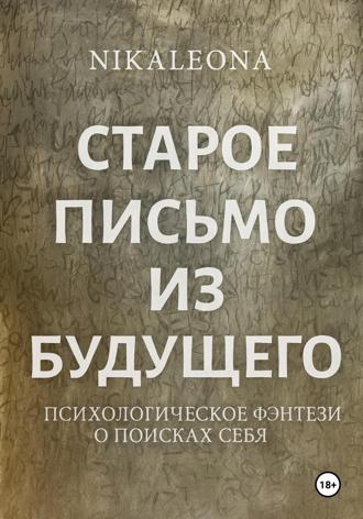 Елена Никольская. СТАРОЕ ПИСЬМО ИЗ БУДУЩЕГО