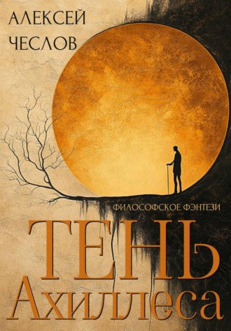 Алексей Чеслов. Тень Ахиллеса
