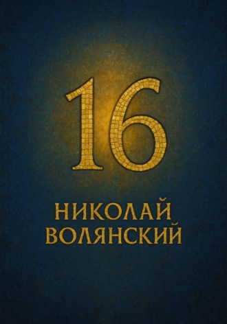 Николай Волянский. Шестнадцать
