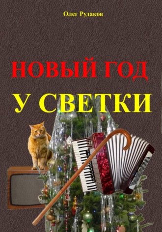 Олег Юрьевич Рудаков. Новый Год у Светки