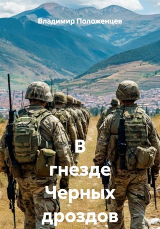 . В гнезде Черных дроздов