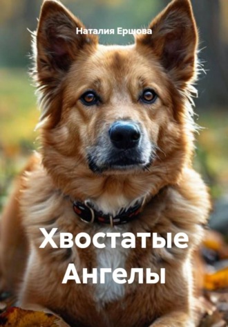Наталия Ершова. Хвостатые Ангелы