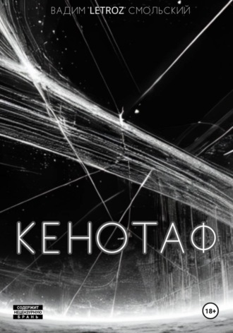 «Letroz» Вадим Смольский. Кенотаф