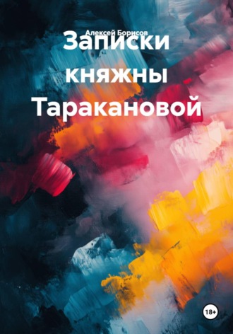 Алексей Борисов. Записки княжны Таракановой