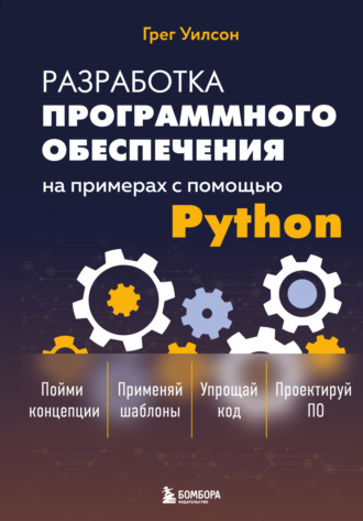 . Разработка программного обеспечения на примерах с помощью Python