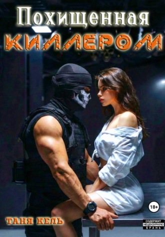 Таня Кель. Похищенная киллером