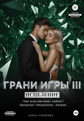 Ольга Гордеева. Грани Игры. Исцеление