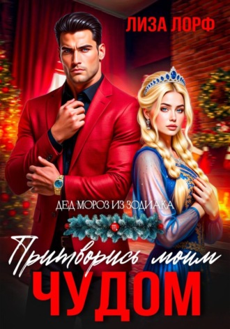 Лиза Лорф. Притворись моим чудом