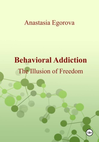 Anastasia Egorova. Behavioral Addiction. The Illusion of Freedom