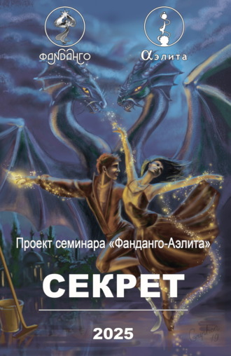Сборник. Фанданго-Аэлита. Секрет 2025