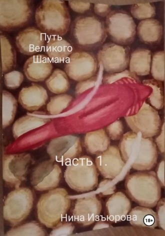 Нина Изъюрова. Путь Великого Шамана. Часть 1