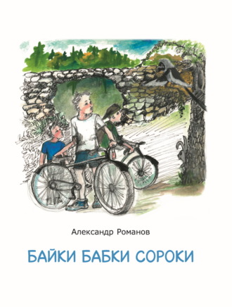 Александр Романов. Байки бабки Сороки