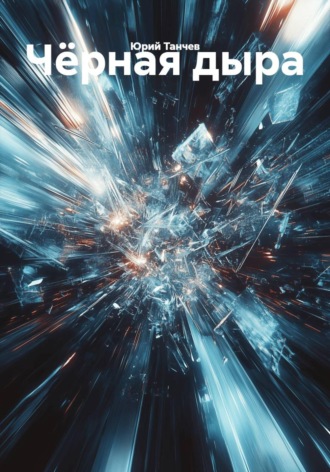 Юрий Танчев. Чёрная дыра