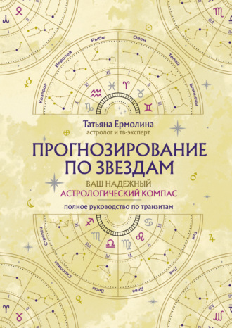 . Прогнозирование по звездам. Ваш надежный астрологический компас