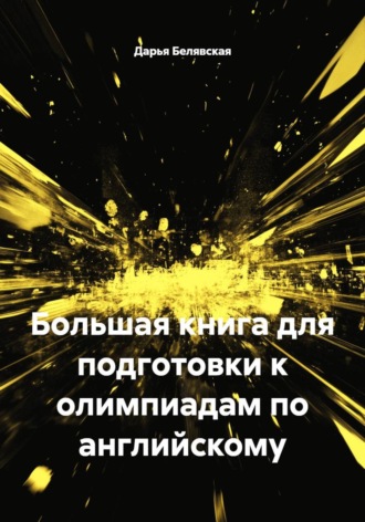 Дарья Белявская. Большая книга для подготовки к олимпиадам по английскому