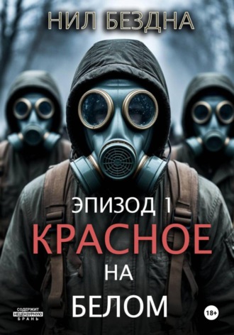 Нил Бездна. Красное на белом