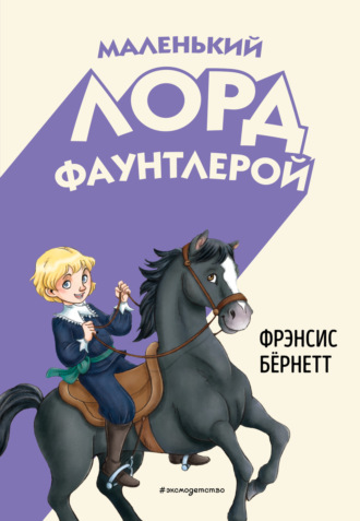 . Маленький лорд Фаунтлерой