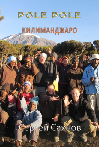 Сергей Сахнов. Pole Pole. Килиманджаро