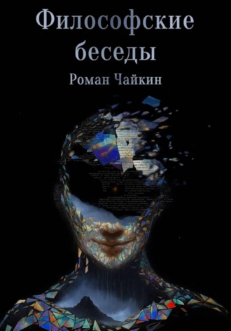 Роман Чайкин. Философские беседы