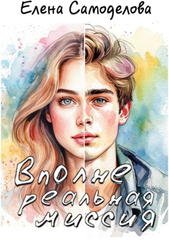 Елена Самоделова. Вполне реальная миссия