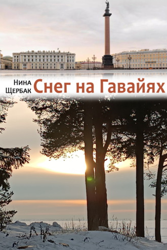 Нина Щербак. Снег на Гавайях