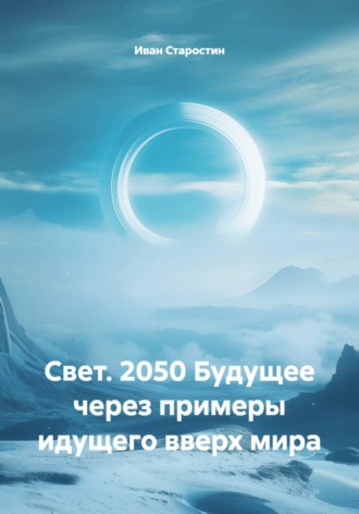 . Свет. 2050 Будущее через примеры идущего вверх мира