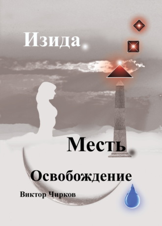Виктор Чирков. Изида. Месть. Освобождение