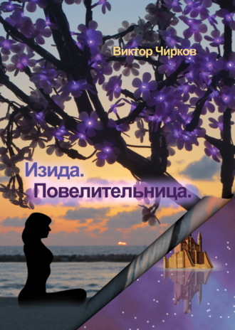 Виктор Чирков. Изида. Повелительница