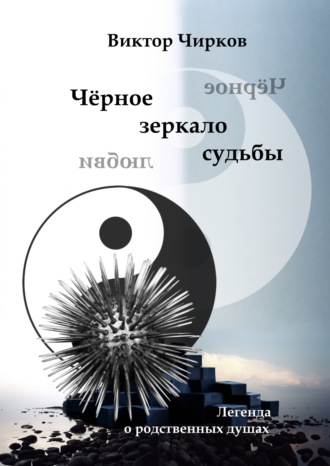 Виктор Чирков. Чёрное зеркало судьбы. Чёрное зеркало любви…