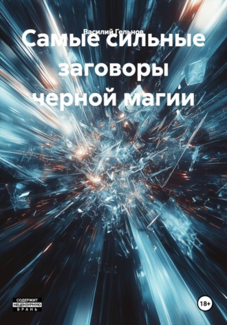 . Самые сильные заговоры черной магии
