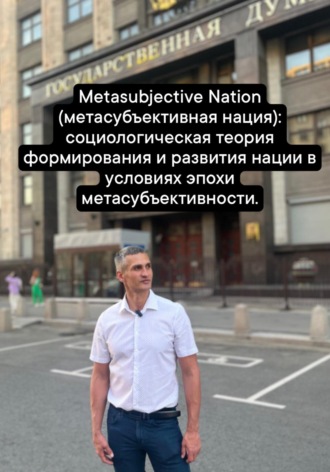 Руслан Нерсесян. Metasubjective Nation (метасубъективная нация): социологическая теория формирования и развития нации в условиях эпохи метасубъективности
