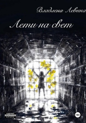 Владлена Александровна Левина. Лети на свет