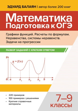 Э. Н. Балаян. Математика. Подготовка к ОГЭ. Графики функций. Расчеты по формулам. Разбор заданий с краткими ответами. 7-9 классы