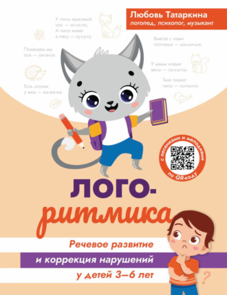 Л. А. Татаркина. Логоритмика. Речевое развитие и коррекция нарушений у детей 3-6 лет