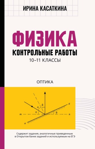 И. Л. Касаткина. Физика. Контрольные работы. Оптика. 10-11 классы