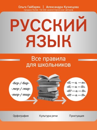 Ольга Гайбарян. Русский язык. Все правила для школьников