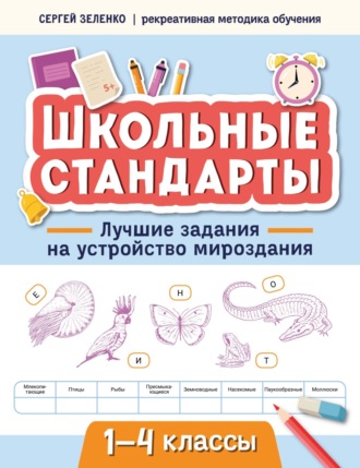 Сергей Зеленко. Лучшие задания на устройство мироздания. 1-4 классы
