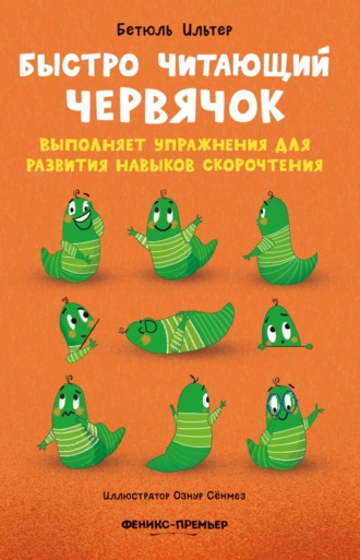 Бетюль Ильтер. Быстро читающий червячок выполняет упражнения для развития навыков скорочтения