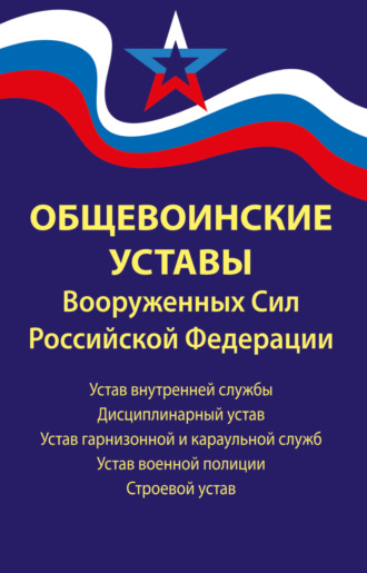 . Общевоинские уставы Вооруженных Сил Российской Федерации
