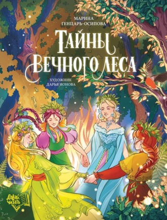 Марина Генцарь-Осипова. Тайны Вечного леса
