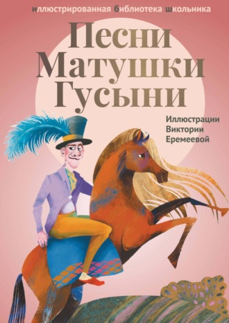 . Песни Матушки Гусыни