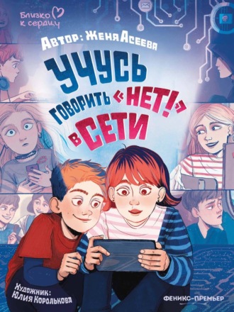 Евгения Асеева. Учусь говорить «НЕТ!» в Сети