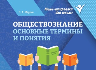. Обществознание. Основные термины и понятия