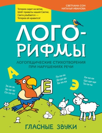 Наталья Иванова. Лого-рифмы. Логопедические стихотворения при нарушениях речи. Гласные звуки