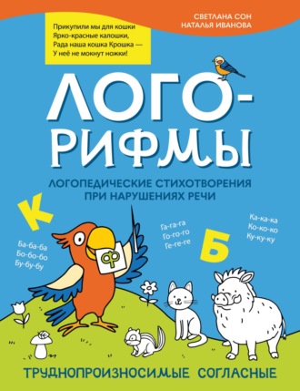 Наталья Иванова. Лого-рифмы. Логопедические стихотворения при нарушениях речи. Труднопроизносимые согласные