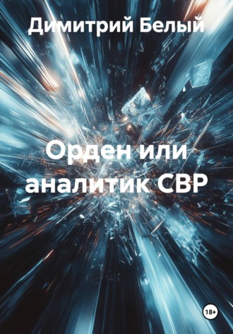 Димитрий Белый. Орден или аналитик СВР