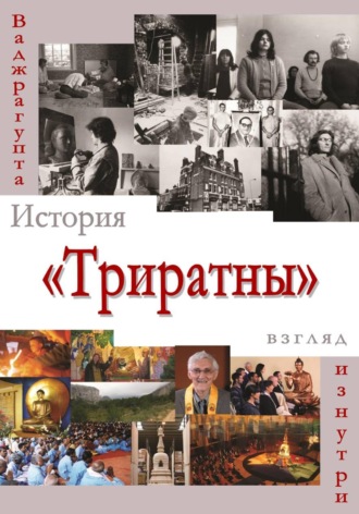Ваджрагупта (Ричард Стаунтон). История «Триратны» - взгляд изнутри