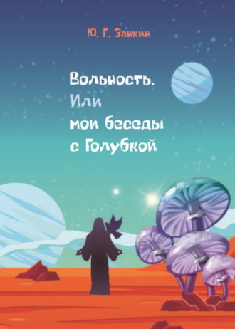 Юрий Георгиевич Занкин. Вольность. Или мои беседы с Голубкой