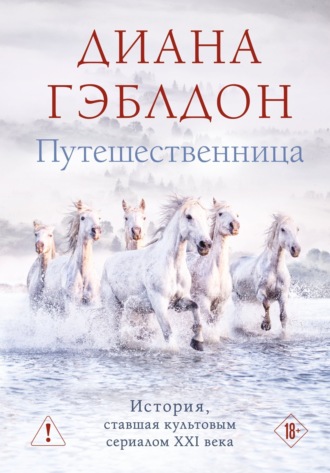 . Путешественница