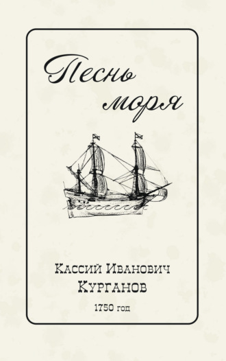 Кассий Курганов. Песнь Моря